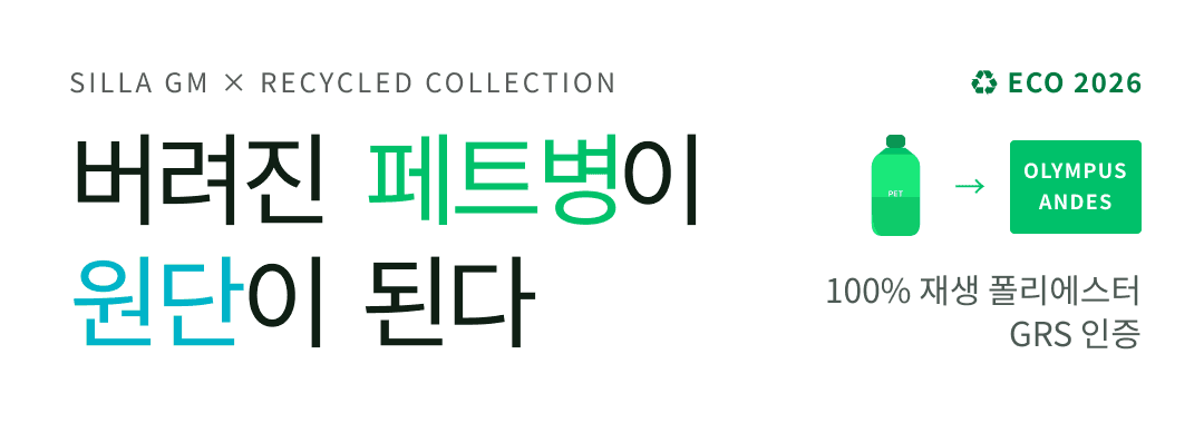 리사이클 폴리에스터 컬렉션