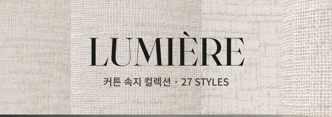 27가지 커튼 속지 컬렉션 LUMIERE
