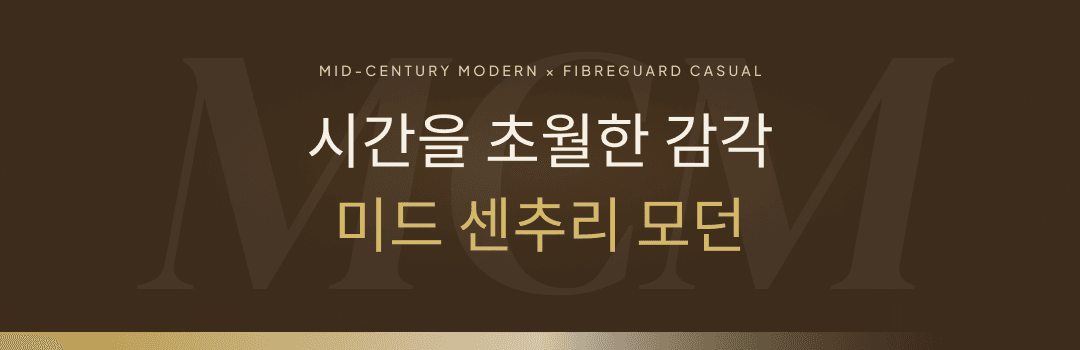 Mid-Century Modern 스타일 원단