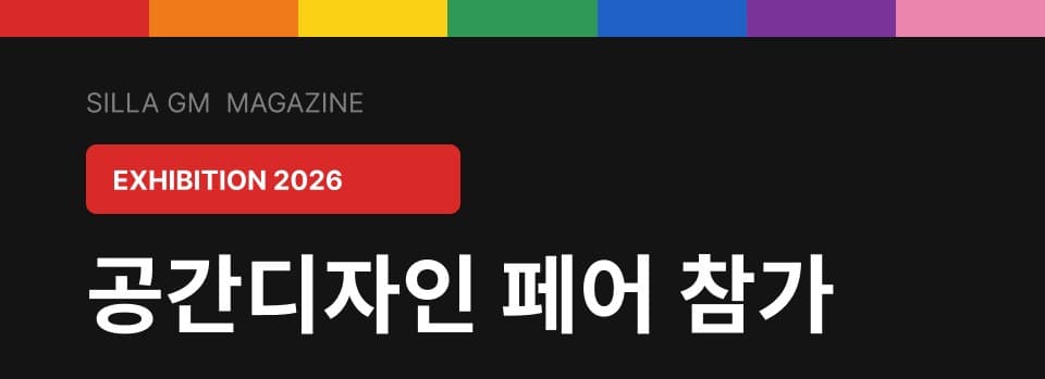 2026 공간디자인페어